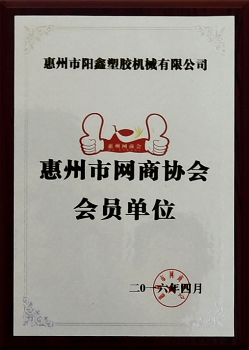 惠州市網(wǎng)商協(xié)會會員單位1