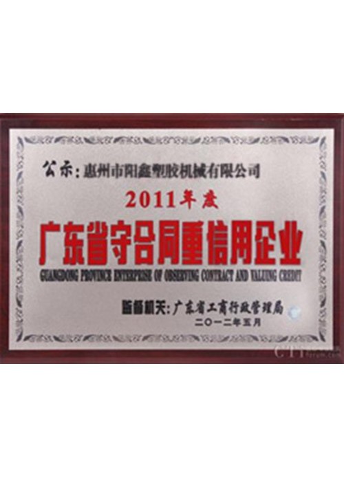 廣東省守合同重信用企業(yè)1